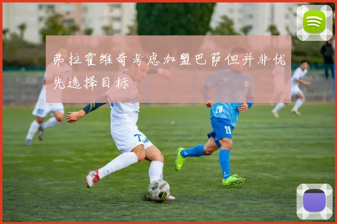 弗拉霍维奇考虑加盟巴萨但并非优先选择目标