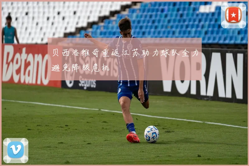 贝西洛维奇重返江苏助力球队全力避免降级危机