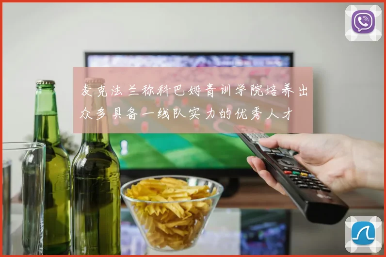 麦克法兰称科巴姆青训学院培养出众多具备一线队实力的优秀人才