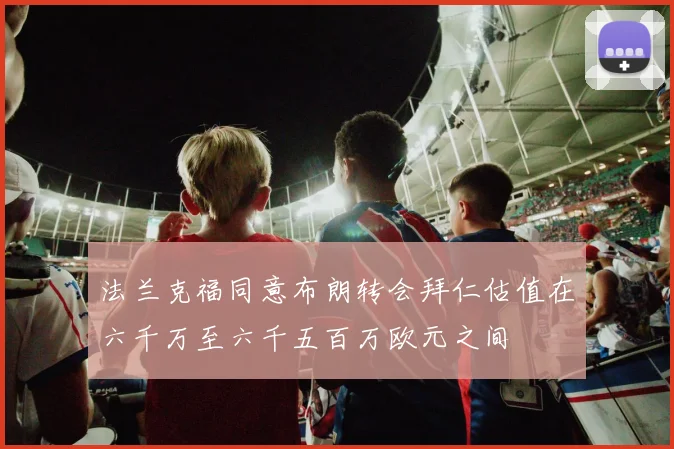 法兰克福同意布朗转会拜仁估值在六千万至六千五百万欧元之间